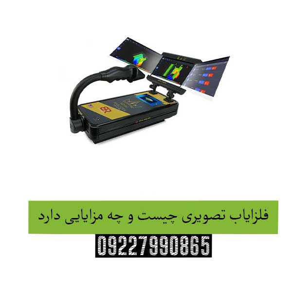 فلزیاب-تصویری-چیست-و-چه-مزایایی-دارد
