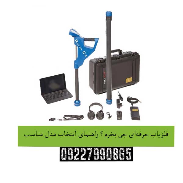 فلزیاب-حرفه‌ای-چی-بخرم؟-راهنمای-انتخاب-مدل-مناسب