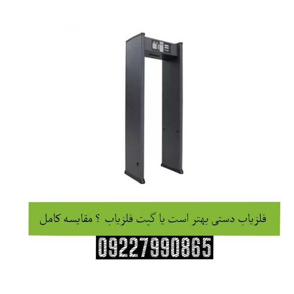 فلزیاب-دستی-بهتر-است-یا-گیت-فلزیاب-؟-مقایسه-کامل