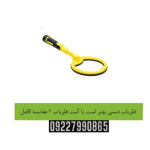 فلزیاب-دستی-بهتر-است-یا-گیت-فلزیاب-؟-مقایسه-کامل
