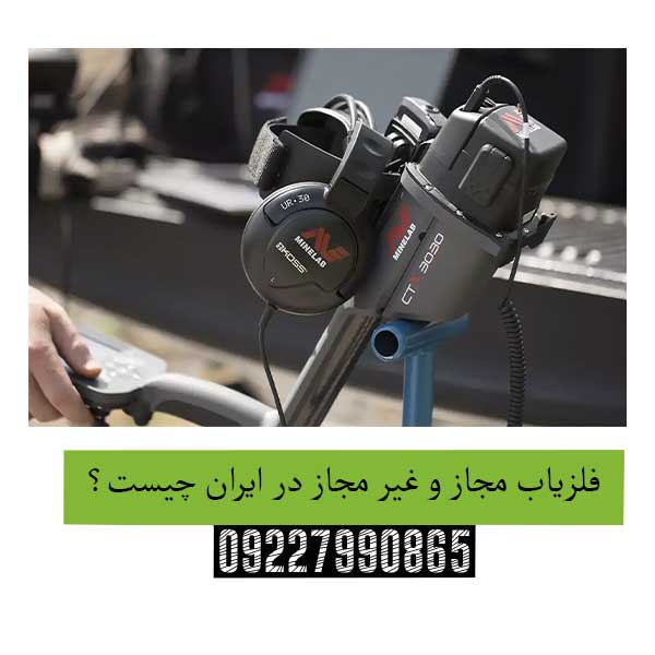 فلزیاب-مجاز-و-غیر-مجاز-در-ایران-چیست؟