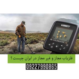 فلزیاب-مجاز-و-غیر-مجاز-در-ایران-چیست؟