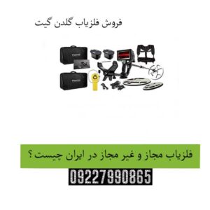 فلزیاب-مجاز-و-غیر-مجاز-در-ایران-چیست؟