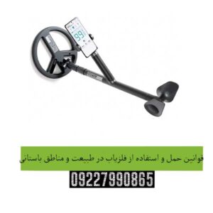 قوانین-حمل-و-استفاده-از-فلزیاب-در-طبیعت-و-مناطق-باستانی