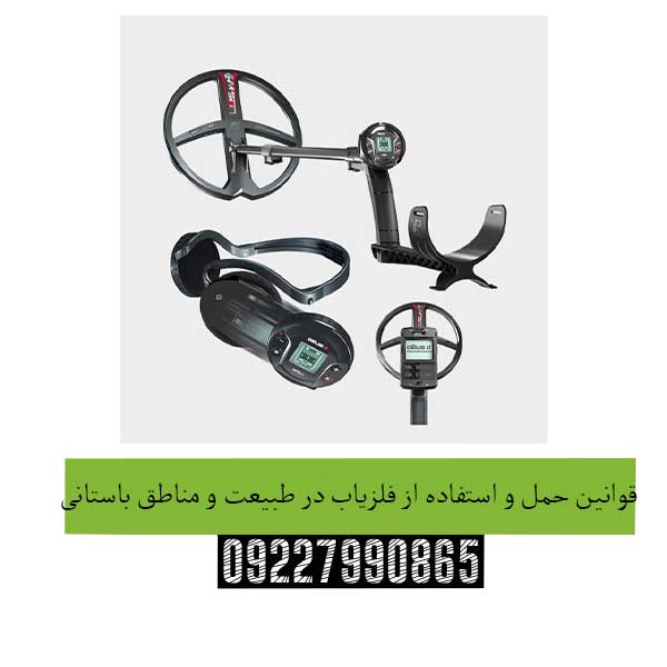 قوانین-حمل-و-استفاده-از-فلزیاب-در-طبیعت-و-مناطق-باستانی
