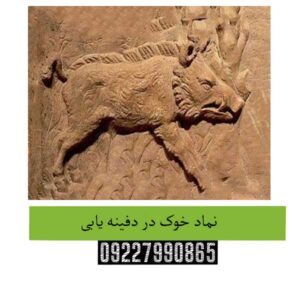 نماد-خوک-در-دفینه-یابی