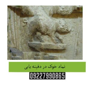 نماد-خوک-در-دفینه-یابی