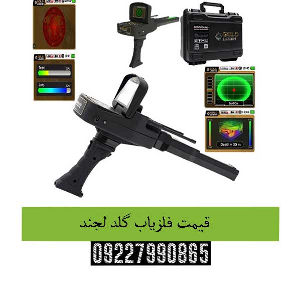 قیمت فلزیاب گلد لجند 09227990865