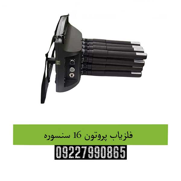 فلزیاب پروتون 16 سنسوره09227990865