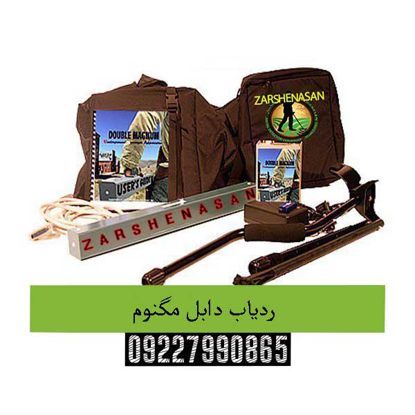 ردیاب دابل مگنوم09227990865