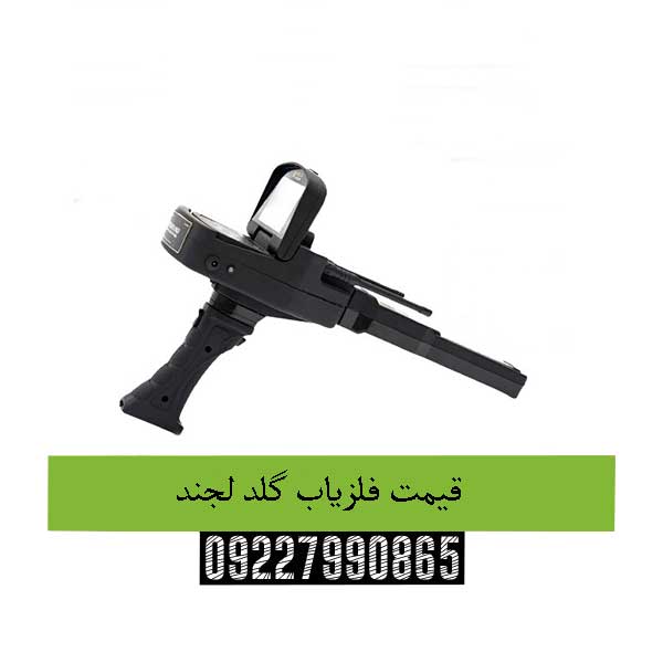 قیمت فلزیاب گلد لجند09227990865