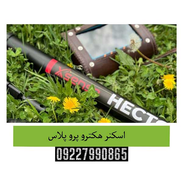 اسکنر هکترو پرو پلاس09227990865