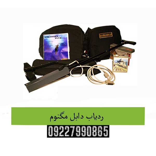 ردیاب دابل مگنوم09227990865