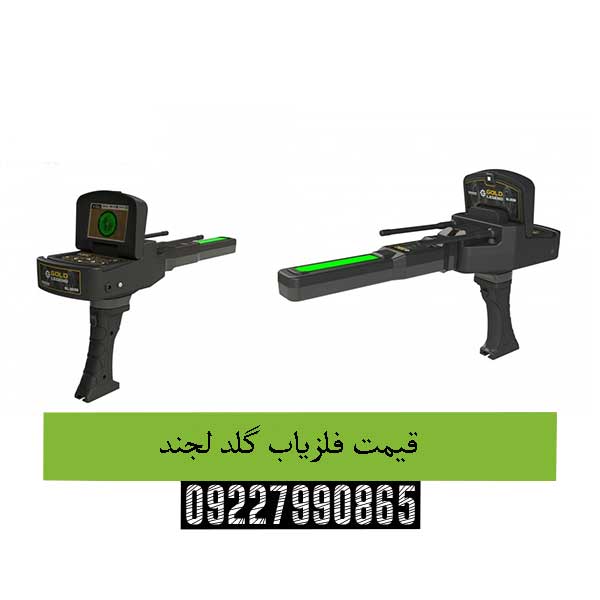 قیمت فلزیاب گلد لجند09227990865