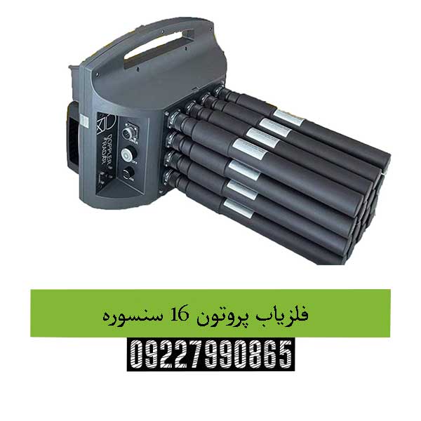 فلزیاب پروتون 16 سنسوره09227990865