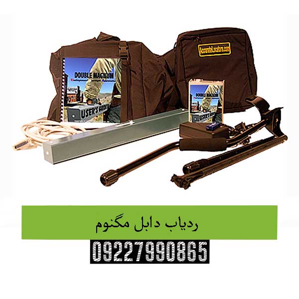 ردیاب دابل مگنوم09227990865