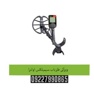 ویژگی-فلزیاب-سیمپلکس-اولترا