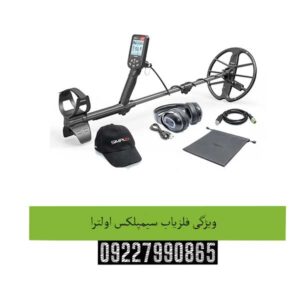 ویژگی-فلزیاب-سیمپلکس-اولترا