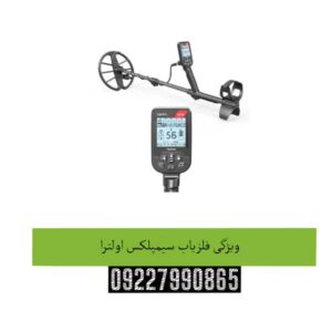 ویژگی-فلزیاب-سیمپلکس-اولترا