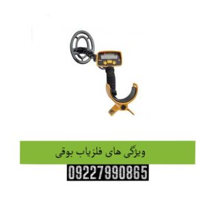 ویژگی-های-فلزیاب-بوقی