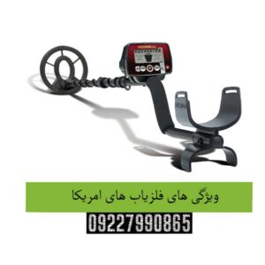 ویژگی-های-فلزیاب-های-امریکا