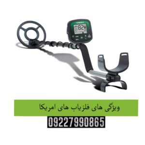 ویژگی-های-فلزیاب-های-امریکا