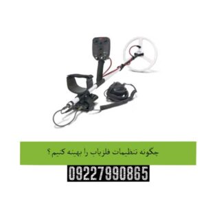 چگونه-تنظیمات-فلزیاب-را-بهینه-کنیم؟