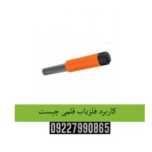 کاربرد-فلزیاب-قلمی-چیست