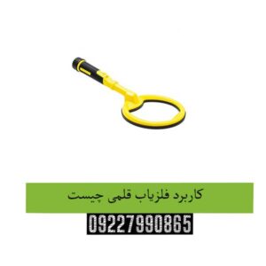 کاربرد-فلزیاب-قلمی-چیست