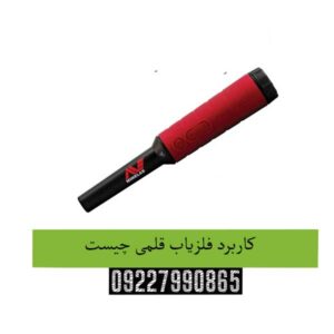 کاربرد-فلزیاب-قلمی-چیست