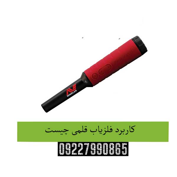 کاربرد-فلزیاب-قلمی-چیست