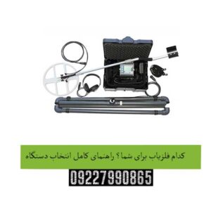 کدام فلزیاب برای شما؟ راهنمای کامل انتخاب دستگاه