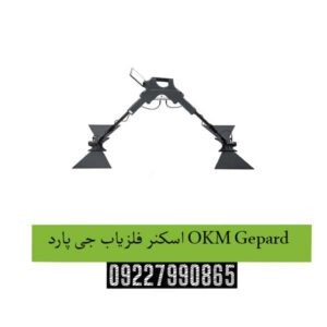 سکنر-فلزیاب-جی-پارد-OKM-Gepard