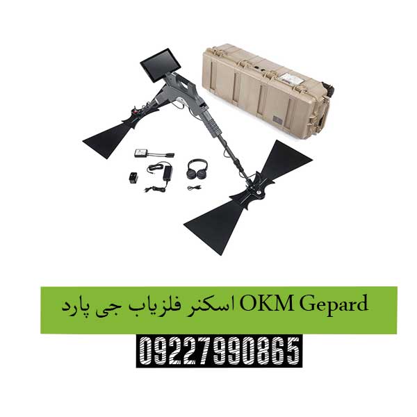 سکنر-فلزیاب-جی-پارد-OKM-Gepard