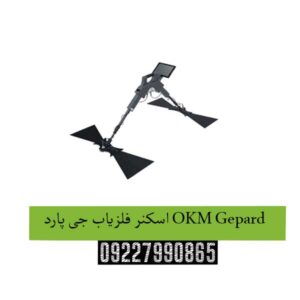 سکنر-فلزیاب-جی-پارد-OKM-Gepard