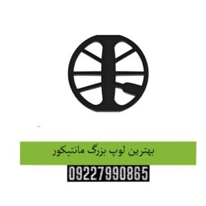بهترین-لوپ-بزرگ-مانتیکور
