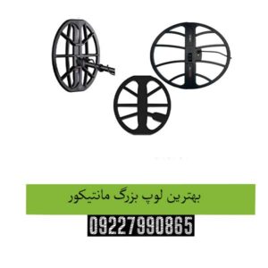 بهترین-لوپ-بزرگ-مانتیکور
