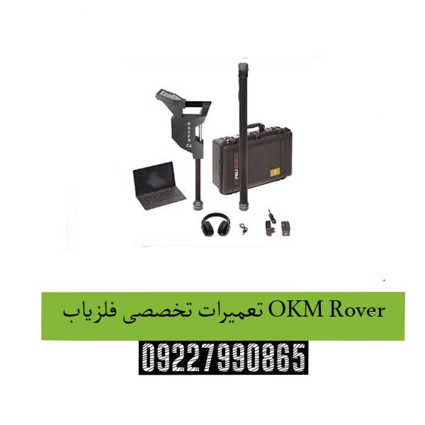 تعمیرات-تخصصی-فلزیاب-OKM-Rover