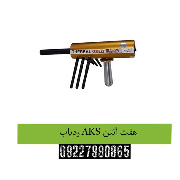 ردیاب-AKS-هفت-آنتن