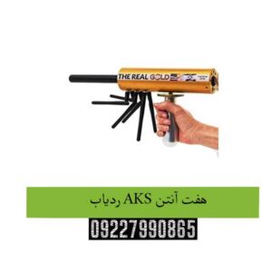 ردیاب-AKS-هفت-آنتن