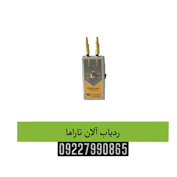 ردیاب-آلان-تاراما