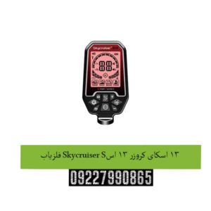 فلزیاب Skycruiser S13 اسکای کروزر 13 اس