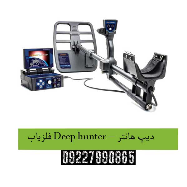 فلزیاب Deep hunter – دیپ هانتر