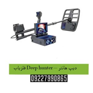 فلزیاب Deep hunter – دیپ هانتر