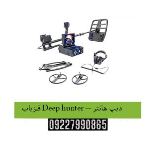 فلزیاب Deep hunter – دیپ هانتر