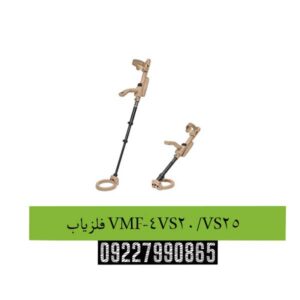 فلزیاب VMF4-VS20/VS25