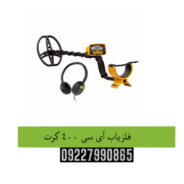 فلزیاب-آی-سی-400-گرت