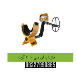 فلزیاب-آی-سی-400-گرت