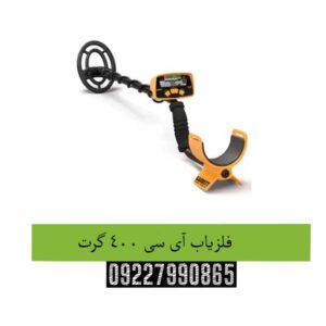 فلزیاب-آی-سی-400-گرت
