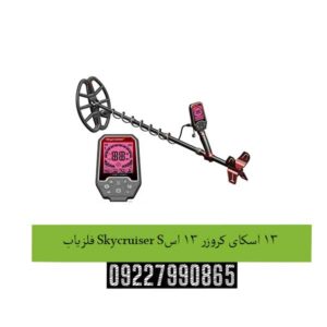 فلزیاب Skycruiser S13 اسکای کروزر 13 اس